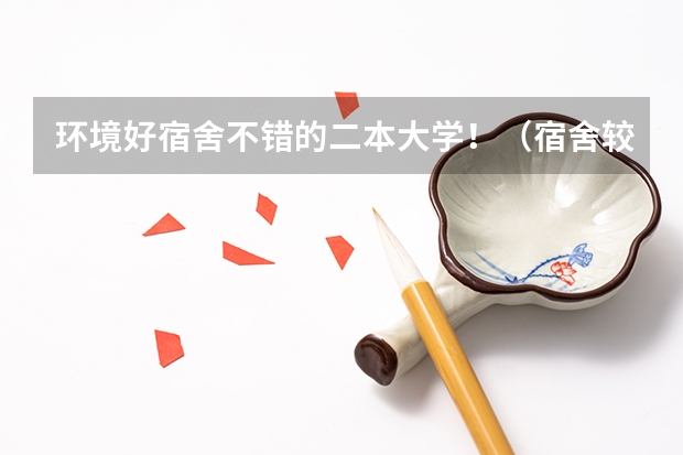 环境好宿舍不错的二本大学！（宿舍较好的二本大学）