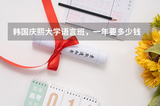 韩国庆熙大学语言班，一年要多少钱