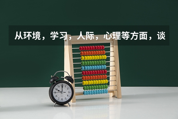 从环境，学习，人际，心理等方面，谈谈你用了哪些心理学的方法来适应大学生活