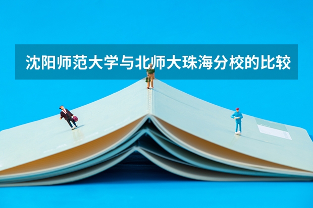 沈阳师范大学与北师大珠海分校的比较 墨尔本大学校内宿舍介绍