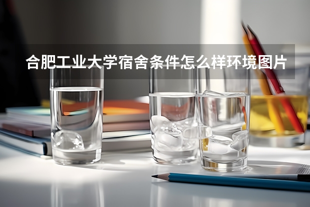 合肥工业大学宿舍条件怎么样环境图片_宿舍有没有空调
