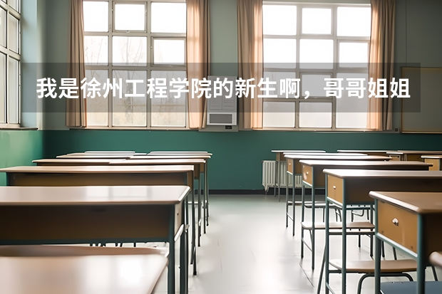 我是徐州工程学院的新生啊，哥哥姐姐给我介绍一下宿舍吧。是公寓式的吗。详细一点啊。谢谢了！！！！！！