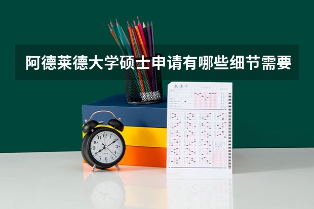 阿德莱德大学硕士申请有哪些细节需要注意？
