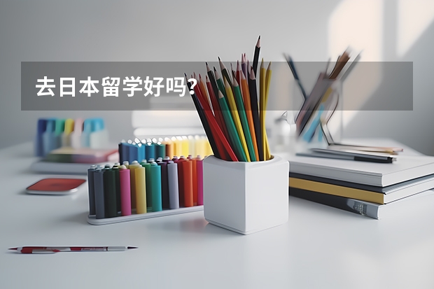 去日本留学好吗？