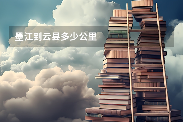 墨江到云县多少公里