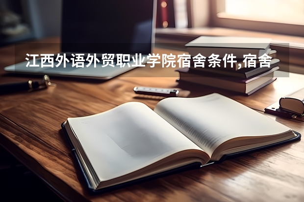 江西外语外贸职业学院宿舍条件,宿舍几人间环境好不好(图片)（江西枫林涉外经贸职业学院宿舍条件,宿舍几人间环境好不好(图片)）