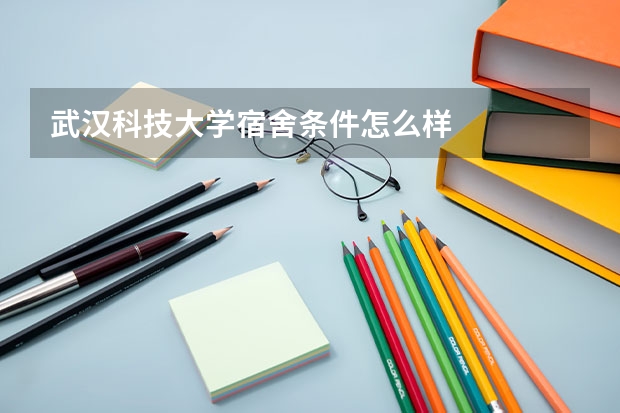 武汉科技大学宿舍条件怎么样