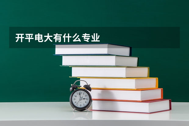 开平电大有什么专业