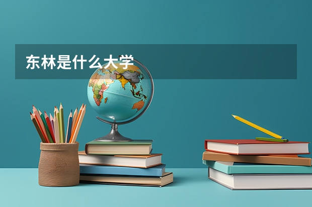 东林是什么大学