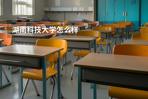 湖南科技大学怎么样