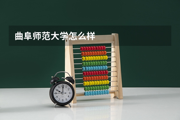 曲阜师范大学怎么样