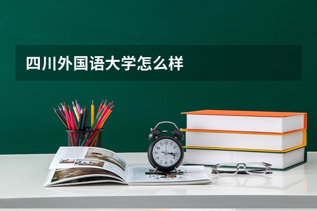 四川外国语大学怎么样