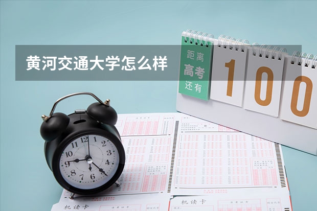 黄河交通大学怎么样