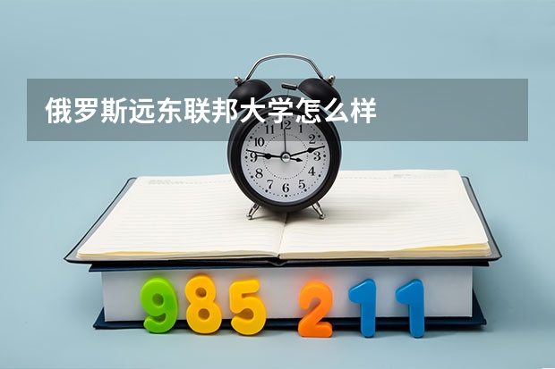 俄罗斯远东联邦大学怎么样