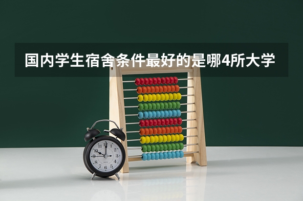 国内学生宿舍条件最好的是哪4所大学？（宿舍条件好的普通一本大学）