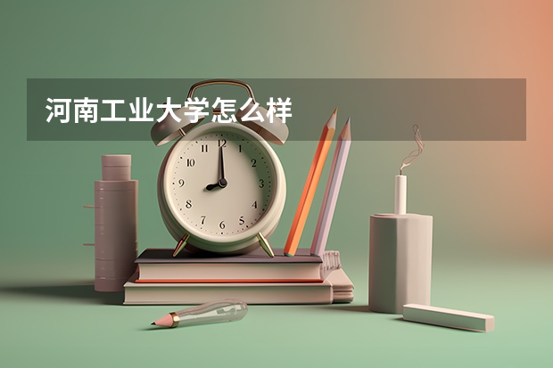 河南工业大学怎么样