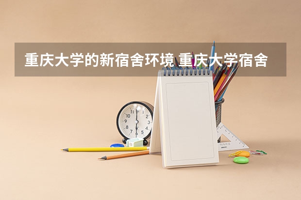 重庆大学的新宿舍环境 重庆大学宿舍