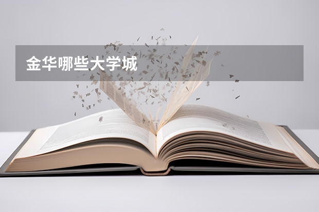 金华哪些大学城