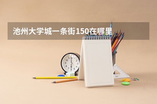 池州大学城一条街150在哪里