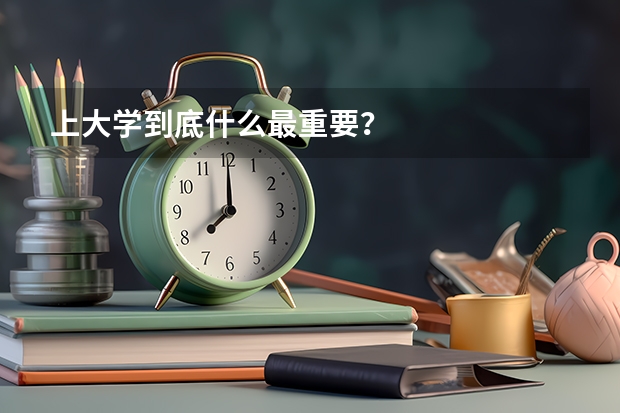 上大学到底什么最重要？
