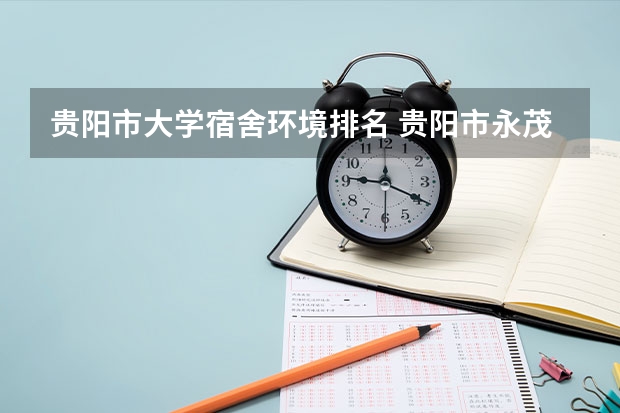 贵阳市大学宿舍环境排名 贵阳市永茂中学好不好？