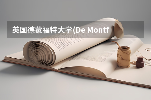 英国德蒙福特大学(De Montfort University)怎么样？