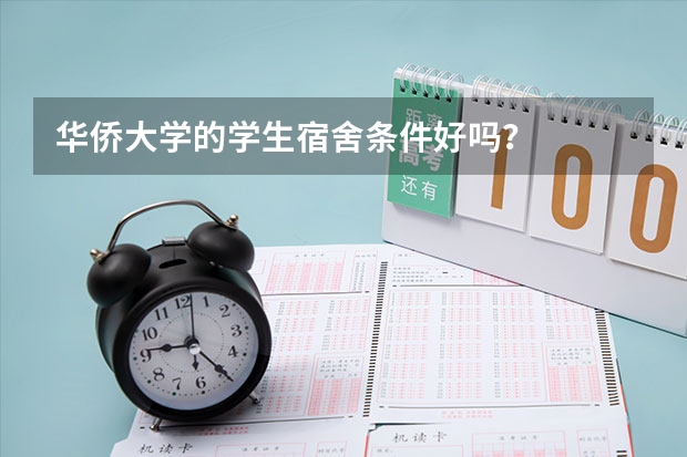 华侨大学的学生宿舍条件好吗？