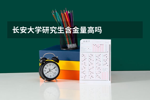 长安大学研究生含金量高吗