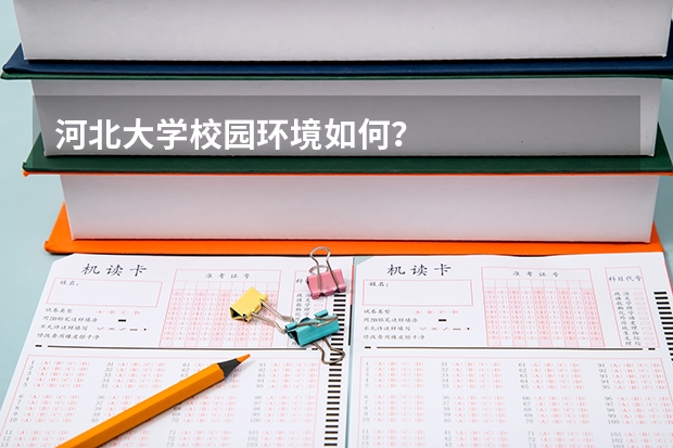 河北大学校园环境如何？