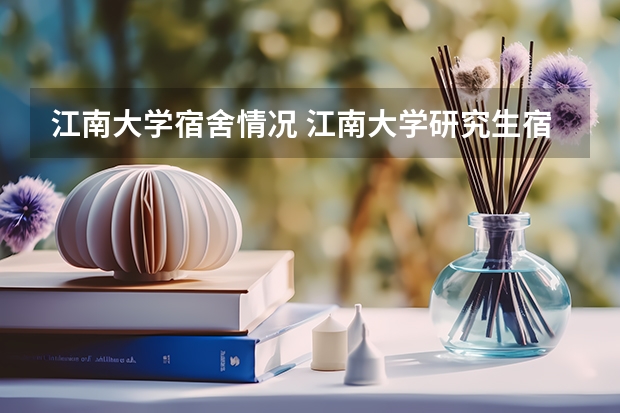 江南大学宿舍情况 江南大学研究生宿舍