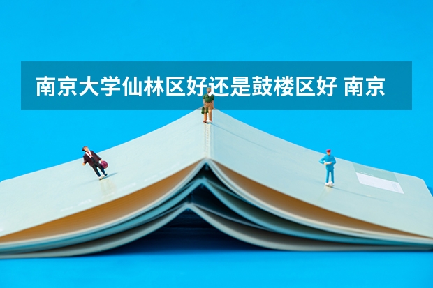 南京大学仙林区好还是鼓楼区好 南京大学考研备考生存手册之住宿篇