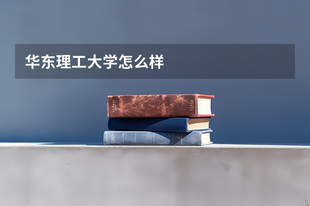 华东理工大学怎么样