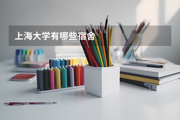 上海大学有哪些宿舍