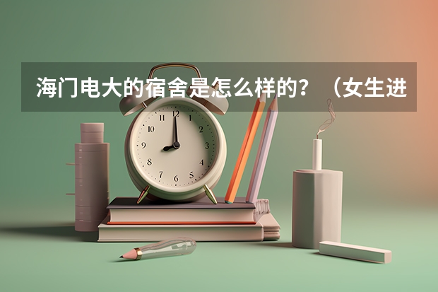 海门电大的宿舍是怎么样的？（女生进）