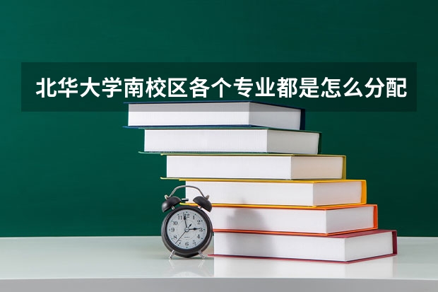 北华大学南校区各个专业都是怎么分配宿舍的？