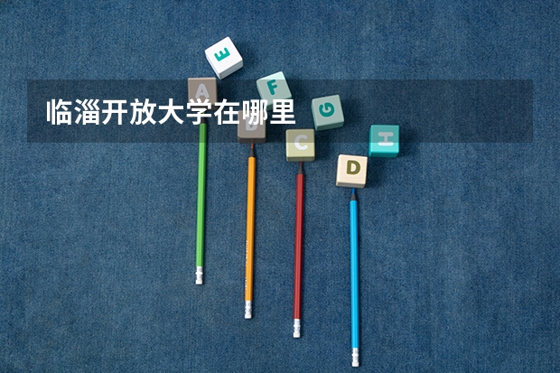 临淄开放大学在哪里