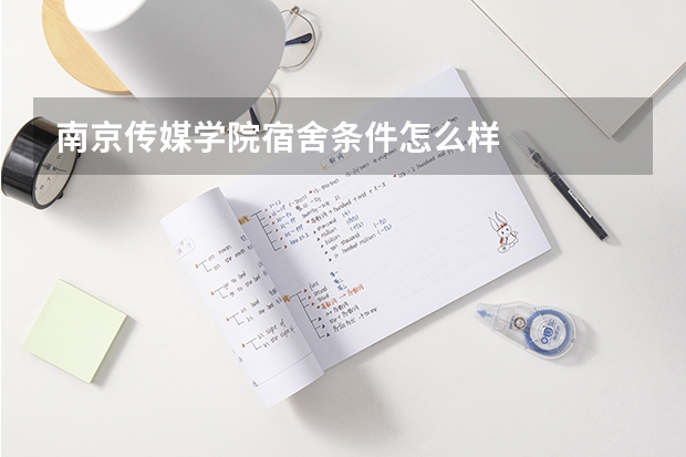 南京传媒学院宿舍条件怎么样