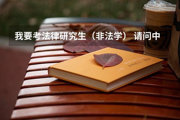 我要考法律研究生(非法学) 请问中国青年政治学院和郑州大学这两个学校的对比情况怎样?请网友们分析一下 关于考法学研究生
