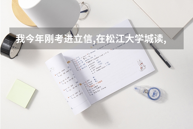 我今年刚考进立信,在松江大学城读,请问立信在松江大学城的宿舍好吗?有空调吗?