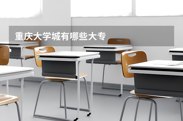 重庆大学城有哪些大专