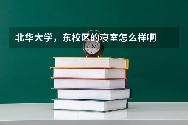 北华大学，东校区的寝室怎么样啊