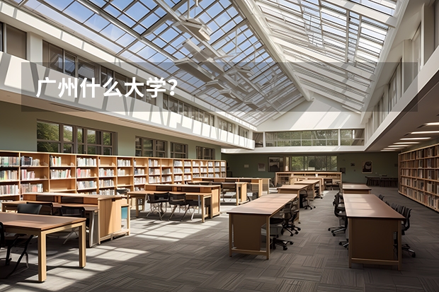 广州什么大学？