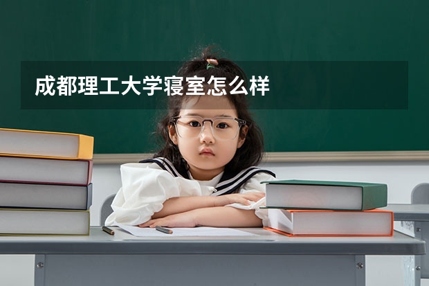 成都理工大学寝室怎么样