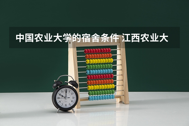 中国农业大学的宿舍条件 江西农业大学的宿舍好不好？