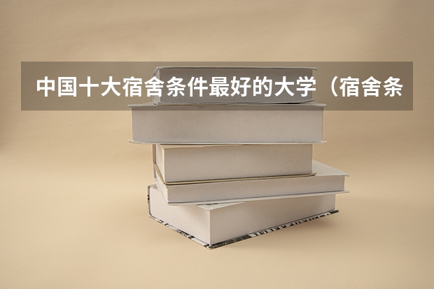 中国十大宿舍条件最好的大学（宿舍条件好的普通一本大学）