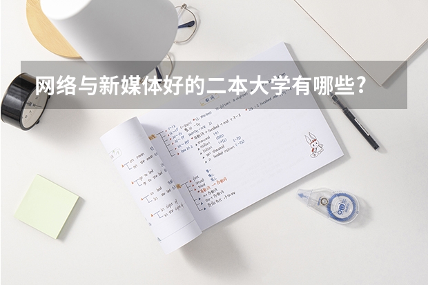 网络与新媒体好的二本大学有哪些?