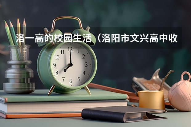 洛一高的校园生活（洛阳市文兴高中收费标准）