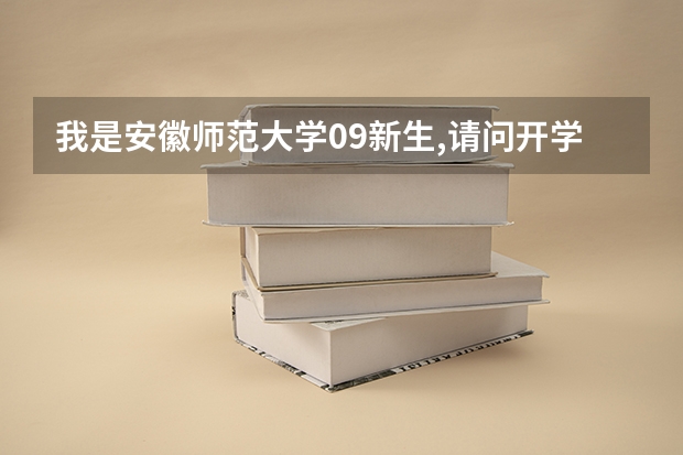 我是安徽师范大学09新生,请问开学有什么注意事项,新生容易遗漏些什么物品?