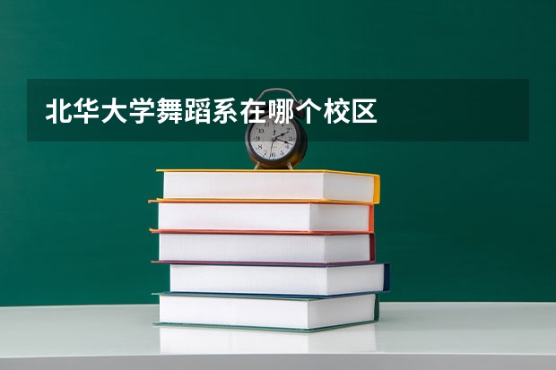 北华大学舞蹈系在哪个校区