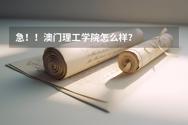 急！！澳门理工学院怎么样？